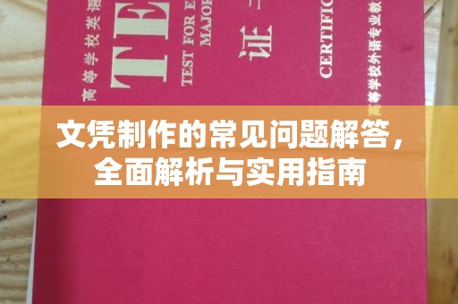 北戴河文凭制作的常见问题解答，全面解析与实用指南